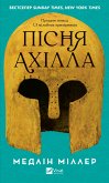 Пісня Ахілла (eBook, ePUB)