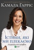 Істини, які ми плекаємо (eBook, ePUB)