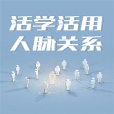 活学活用人脉关系 (MP3-Download)