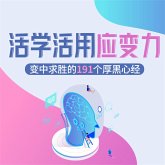 活学活用应变力：变中求胜的191个厚黑心经 (MP3-Download)
