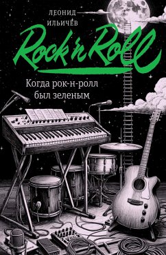 Kogda rok-n-roll byl zelenym (eBook, ePUB) - Il'ichev, Leonid