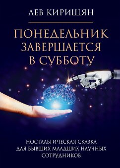 Ponedel'nik zavershaetsya v subbotu. Nostal'gicheskaya skazka dlya byvshih mladshih nauchnyh sotrudnikov (eBook, ePUB) - Kirishchyan, Lev