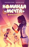 Bitva kapitanov (eBook, ePUB)