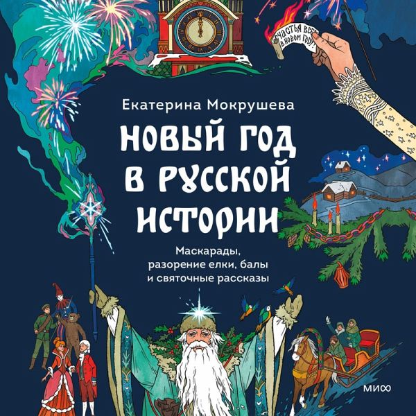 Novyy god v russkoy istorii. Maskarady, razorenie elki, baly i svyatochnye rasskazy (MP3-Download) Novyy god v russkoy istorii. Maskarady, razorenie elki, baly i svyatochnye rasskazy (MP3-Download)