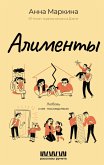 Alimenty. Lyubov i ee posledstviya (eBook, ePUB)