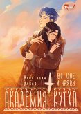 Akademiya Kutha. Vo sne i nayavu (eBook, ePUB)