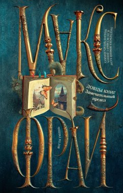 Lovtsy knig. Zamechatelnyy predel (eBook, ePUB) - Fry, Max