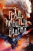 Grad razbityh nadezhd. Belyy Drakon (eBook, ePUB)