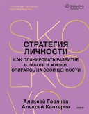 Strategiya lichnosti. Kak planirovat' razvitie vrabote izhizni, opirayas' nasvoi cennosti (eBook, ePUB)