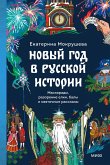 Novyy god vrusskoy istorii. Maskarady, razorenie elki, baly i svyatochnye rasskazy (eBook, ePUB) Novyy god vrusskoy istorii. Maskarady, razorenie elki, baly i svyatochnye rasskazy (eBook, ePUB)