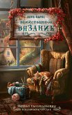 Ubiystvennoe vyazanie (eBook, ePUB)