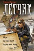 Lyotchik: Lyotchik. Na boevom kurse! Pod kryl'yami Bosfor (eBook, ePUB) Lyotchik: Lyotchik. Na boevom kurse! Pod kryl'yami Bosfor (eBook, ePUB)