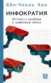 Infokratiya. Istina i svoboda v tsifrovuyu epohu (eBook, ePUB) Infokratiya. Istina i svoboda v tsifrovuyu epohu (eBook, ePUB)