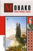 Monako. Polnaya istoriya strany (eBook, ePUB)