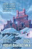 Novaya fantastika 2025 (eBook, ePUB)