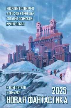 Cover Novaya fantastika 2025 (eBook, ePUB)