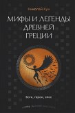 Mify i legendy Drevney Gretsii. Bogi, geroi, epos (eBook, ePUB) Mify i legendy Drevney Gretsii. Bogi, geroi, epos (eBook, ePUB)
