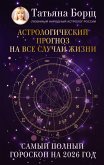 Astrologicheskiy prognoz na vse sluchai zhizni. Samyy polnyy goroskop na 2026 god (eBook, ePUB) Astrologicheskiy prognoz na vse sluchai zhizni. Samyy polnyy goroskop na 2026 god (eBook, ePUB)