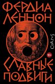 Slavnye podvigi (eBook, ePUB)