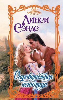 Cover Ocharovatelnaya negodnitsa (eBook, ePUB)