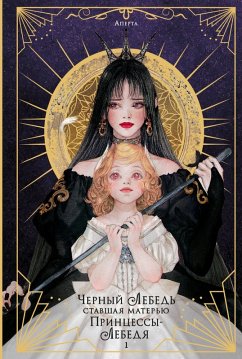 Chernyy lebed, stavshaya materyu printsessy-lebedya. Tom 1 (eBook, ePUB) - Aperta