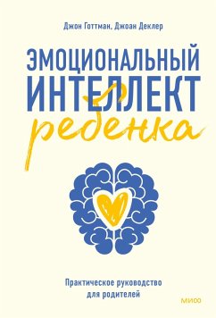 Cover Emocional'nyy intellekt rebenka (eBook, ePUB)