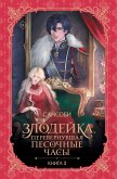 Zlodeyka, perevernuvshaya pesochnye chasy. Kniga 3 (eBook, ePUB)