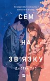 Сем на зв'язку (eBook, ePUB) Сем на зв'язку (eBook, ePUB)
