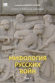 Mifologiia russkikh voin. Tom 2