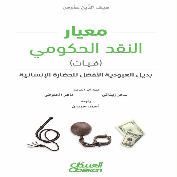 Government Money Standard (Fiat) - The Best Alternative to Slavery for Human Civilization (eBook, ePUB)