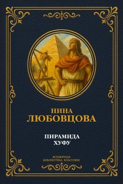 Cover The Pyramid of Khufu (eBook, ePUB)