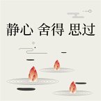 静心 观心 修心：自我完善的三项修炼 (MP3-Download)