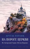 На Пороге Церкви На Пороге Церкви