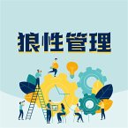 狼性管理：企业傲然生存的狼性管理法则 (MP3-Download)