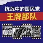 抗战中的国民党王牌部队 (MP3-Download)