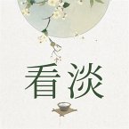 看淡 (MP3-Download)