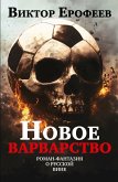 Novoe varvarstvo. Roman - fantaziya o russkoy vine