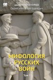 Mifologiia russkikh voin. Tom 1