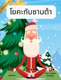 โยคะกับซานต้า (Thai / English Bilingual) Yoga with Santa โยคะกับซานต้า (Thai / English Bilingual) Yoga with Santa