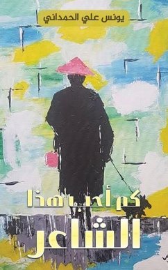 كم أحب هذا الشاعر - & كم أحب هذا الشاعر - &