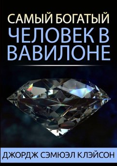 Cover Самый богатый человек в Вавилоне