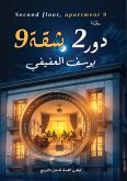 &#1583;&#1608;&#1585; 2 &#1588;&#1602;&#1577; 9