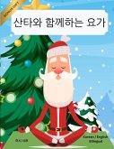 &#49328;&#53440;&#50752; &#54632;&#44760;&#54616;&#45716; &#50836;&#44032; (Korean / English Bilingual) Yoga with Santa