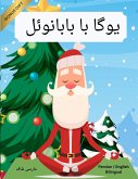 &#1740;&#1608;&#1711;&#1575; &#1576;&#1575; &#1576;&#1575;&#1576;&#1575;&#1606;&#1608;&#1574;&#1604; (Persian / English Bilingual) Yoga with Santa