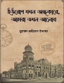 &#2439;&#2441;&#2480;&#2507;&#2474; &#2479;&#2454;&#2472; &#2437;&#2472;&#2509;&#2471;&#2453;&#2494;&#2480;&#2503;, &#2438;&#2478;&#2480;&#2494; &#2468;&#2454;&#2472; &#2438;&#2482;&#2507;&#2479;&#2492;