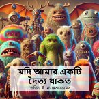 যদি আমার একটি দৈত্য থাকত