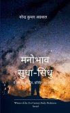 मनोभाव सुधा-सिंधु मनोभाव सुधा-सिंधु