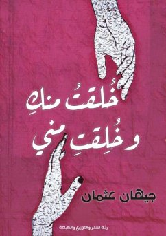 خلقت منك وخلقت مني - &