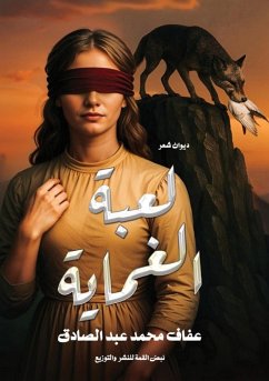 لعبة الغماية - &