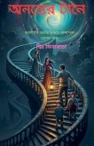 অনন্তের টানে অনন্তের টানে